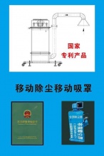 移動除塵移動吸罩 - 專業技術服務-產品中心 - 溧陽中民**設備有限