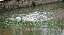 珠海科景**設備有限公司 - 河流水處理設備推流曝氣機