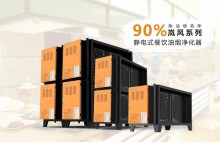 90%凈化率油煙凈化器(嵐風(fēng)系列) - 油煙凈化器|油煙凈化設(shè)備|深圳餐飲