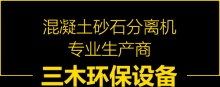 青州市三木**設備有限公司-砂石分離機,洗沙洗石設備,洗車臺,篩沙篩