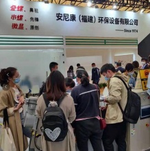 環(huán)博會圓滿收官 安尼康收獲滿滿_安尼康(福建)**設(shè)備有限公司