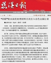 太極**子公司"科聯"廢水深度處理材料首次打入有色金屬行業