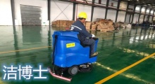 潔博士駕駛洗地機